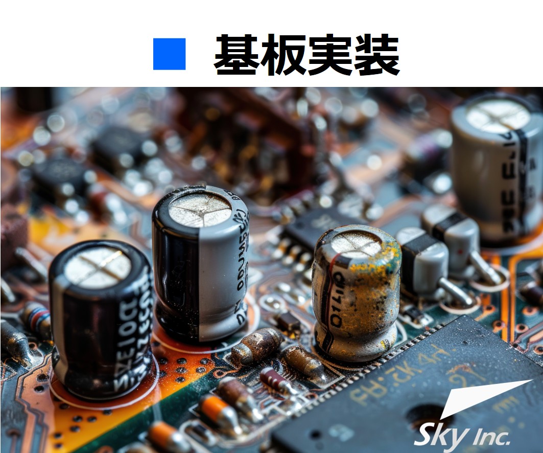 ■基板作成・実装サービス