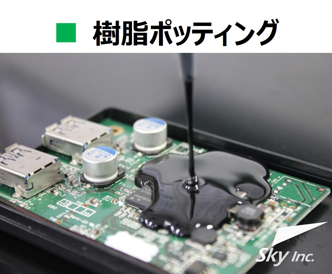 ■ 樹脂ポッティングサービス